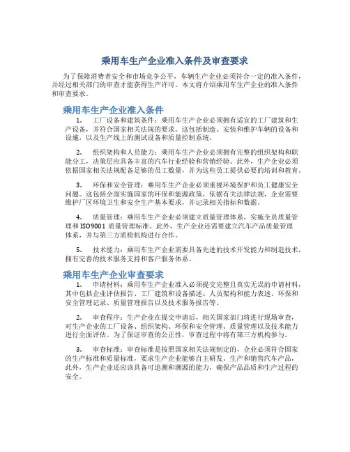 乘用车生产企业准入条件及审查要求