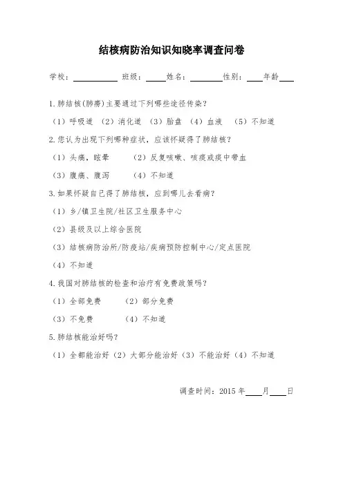 结核病防治知识知晓率调查问卷