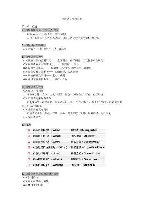 市场调研---期末考试重点