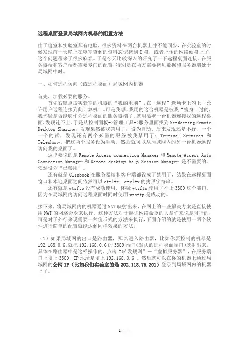 远程桌面登录局域网内机器的配置方法
