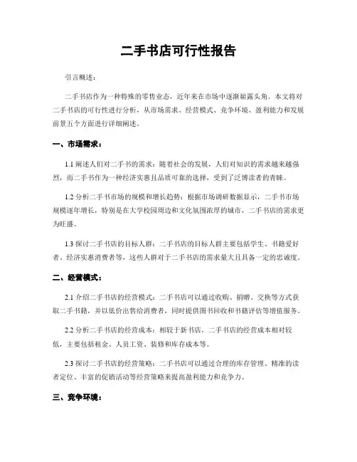 二手书店可行性报告
