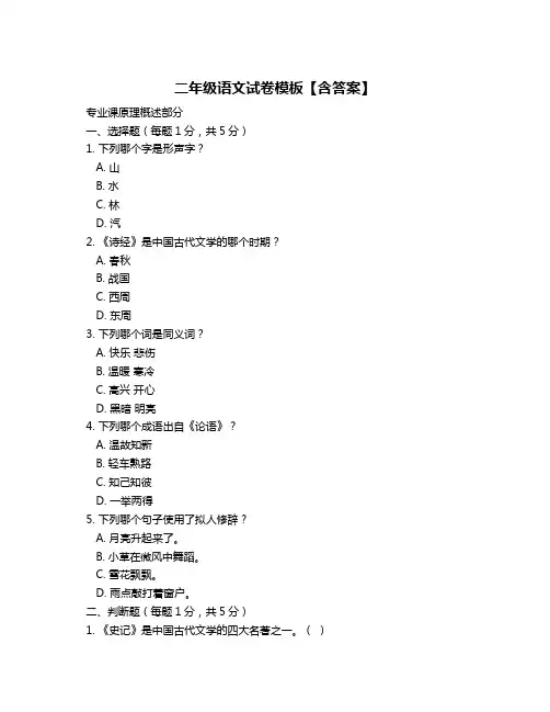 二年级语文试卷模板【含答案】
