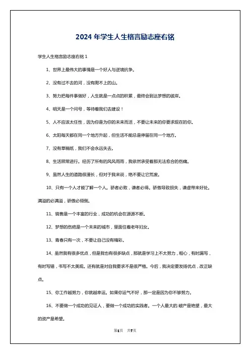 2024年学生人生格言励志座右铭