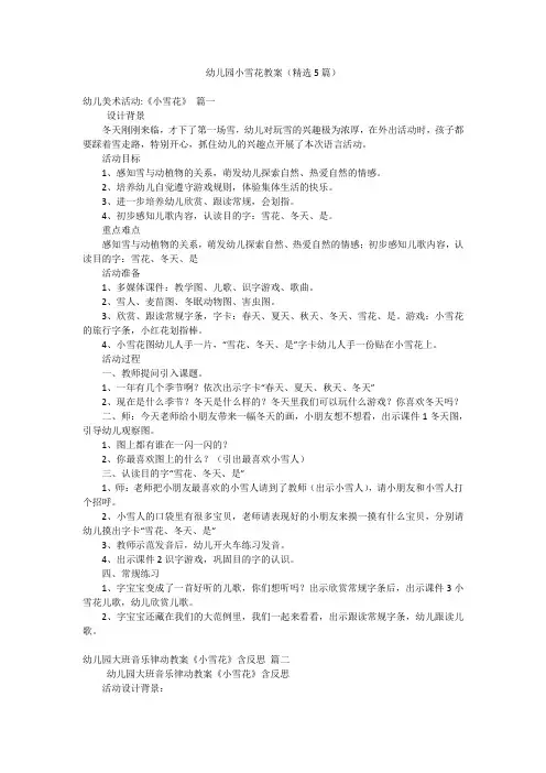 幼儿园小雪花教案(精选5篇)