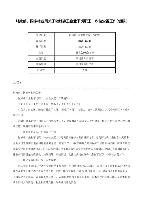 财政部、国家林业局关于做好森工企业下岗职工一次性安置工作的通知-财农[2000]83号