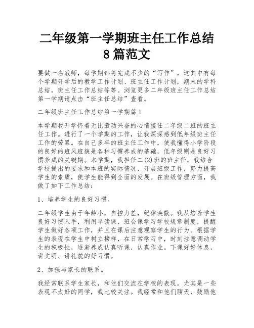 二年级第一学期班主任工作总结8篇范文