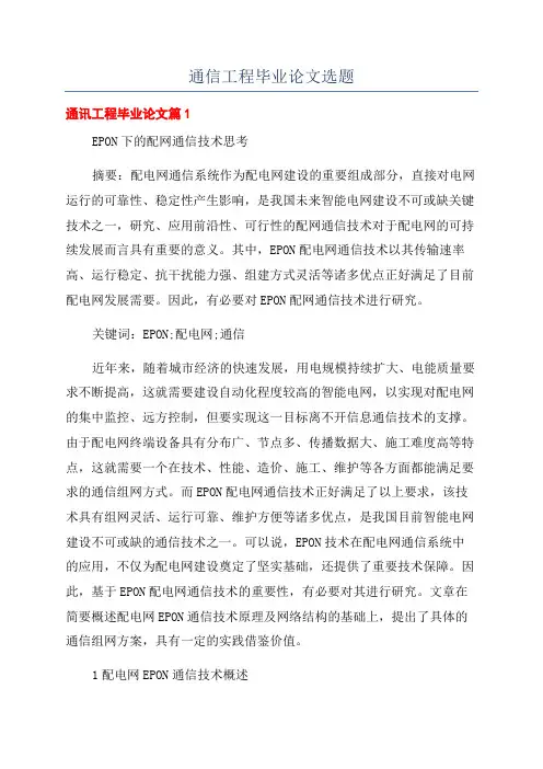 通信工程毕业论文选题