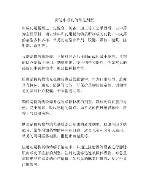 简述中成药的常见剂型