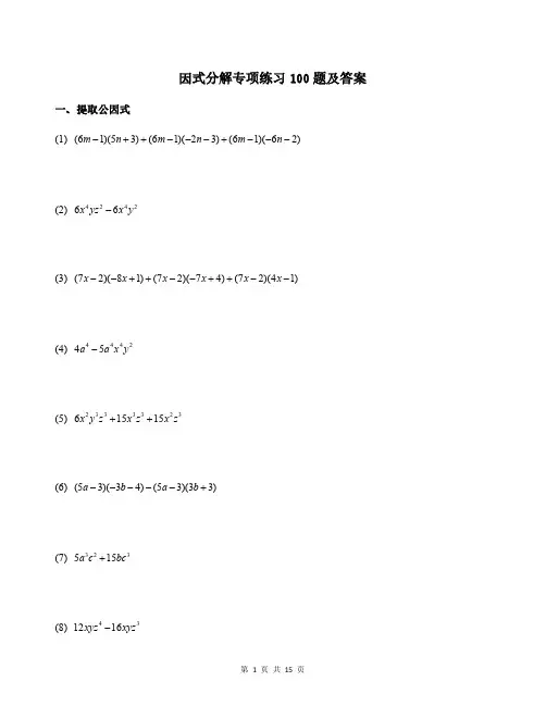 因式分解专项练习100题及答案
