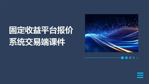 固定收益平台报价系统交易端课件