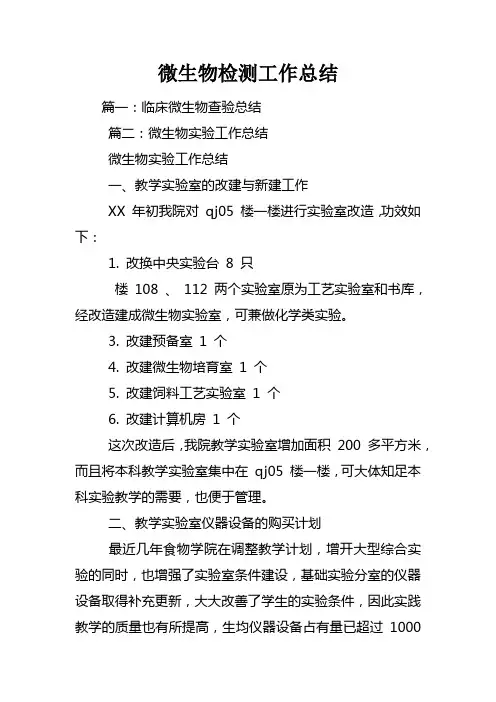 微生物检测工作总结