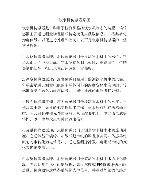 饮水机传感器原理