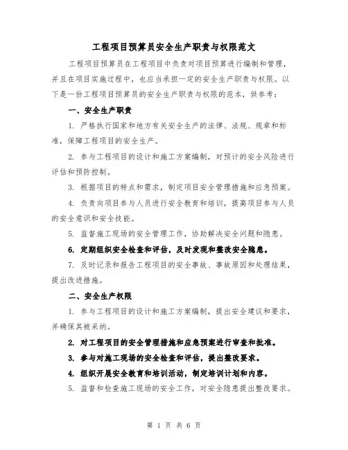 工程项目预算员安全生产职责与权限范文（3篇）