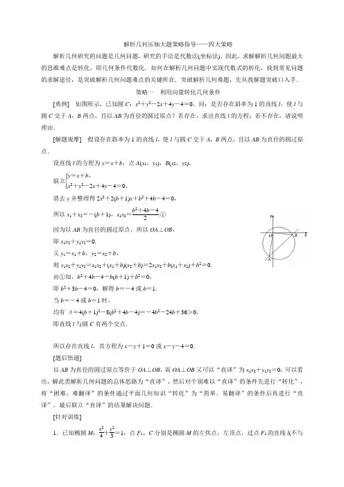 解析几何压轴大题策略指导—4大策略找到解题突破口 教学案 河北省鸡泽县第一中学高三数学一轮复习