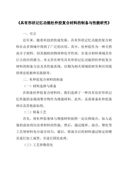 《具有形状记忆功能杜仲胶复合材料的制备与性能研究》