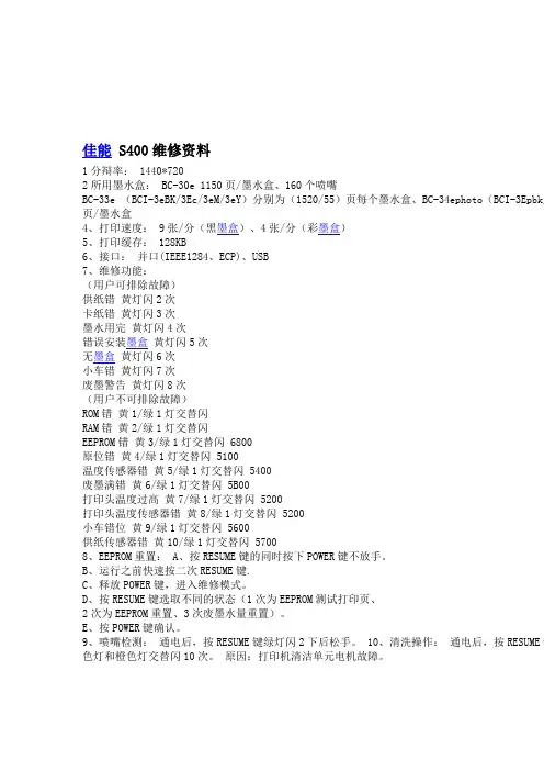 佳能喷墨打印机维修资料