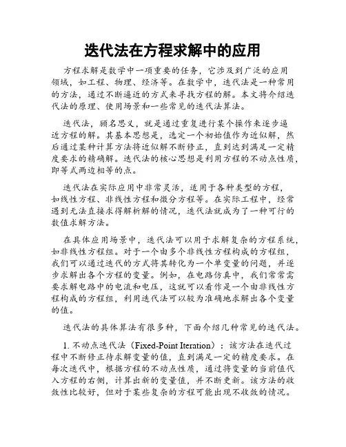 迭代法在方程求解中的应用