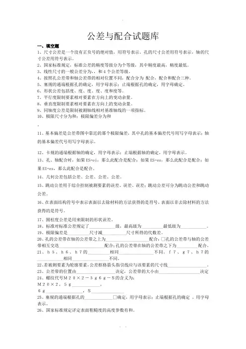 公差与配合试题库