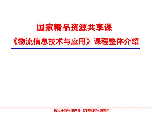 《物流信息技术与应用》课程整体介绍