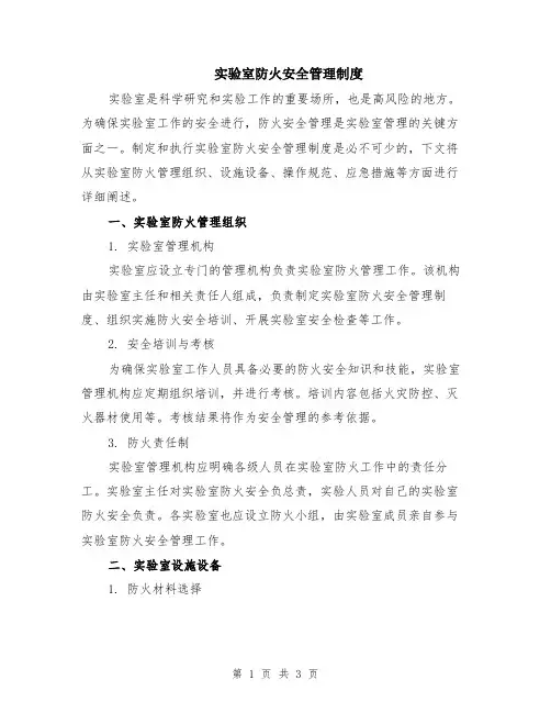 实验室防火安全管理制度
