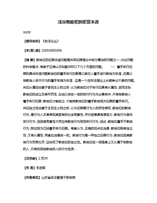 浅议教唆犯的犯罪未遂
