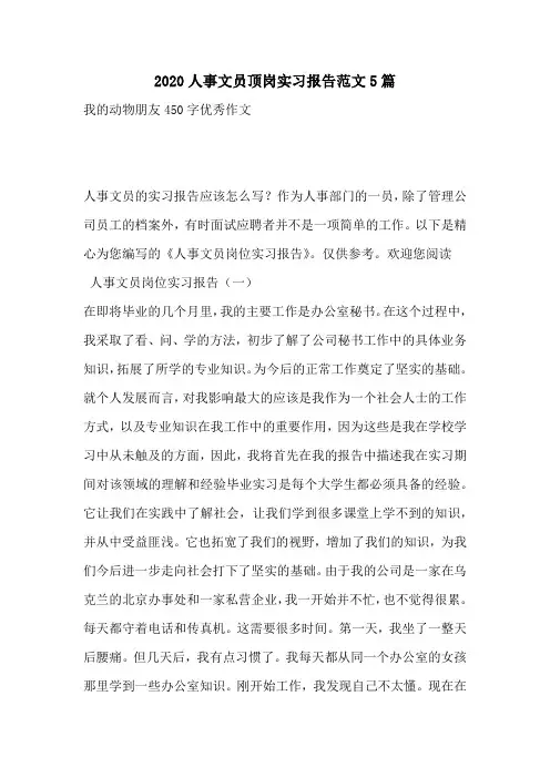 2020人事文员顶岗实习报告范文5篇