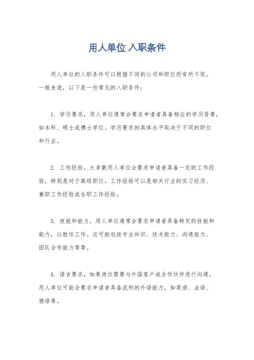 用人单位 入职条件