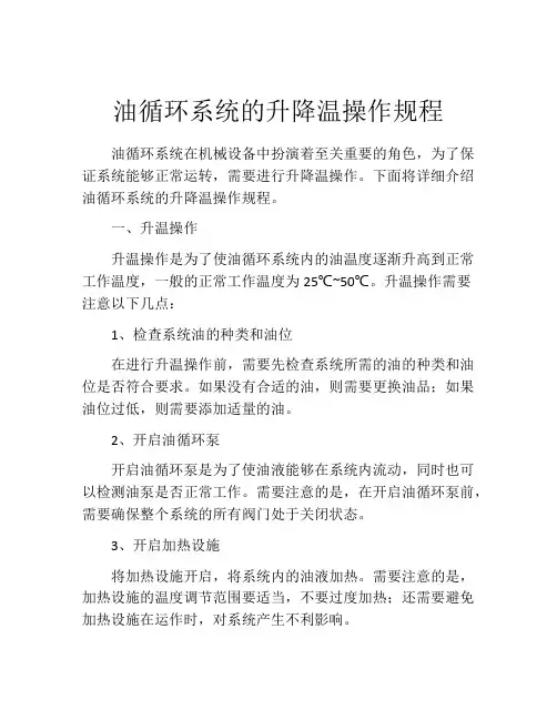油循环系统的升降温操作规程