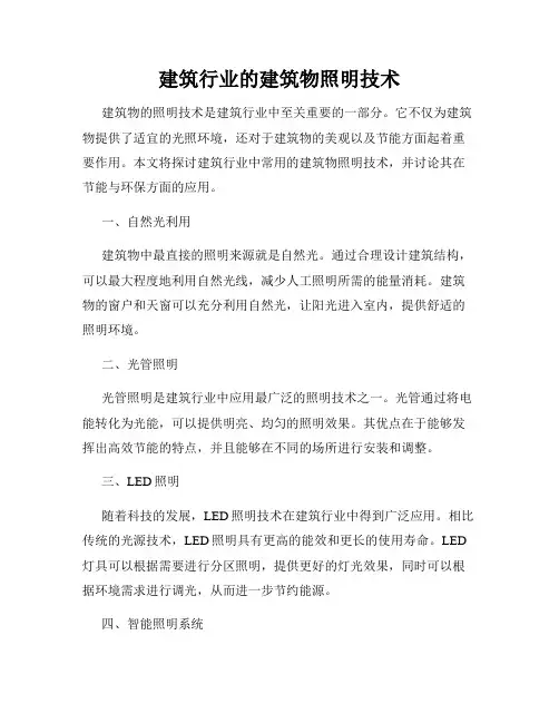 建筑行业的建筑物照明技术