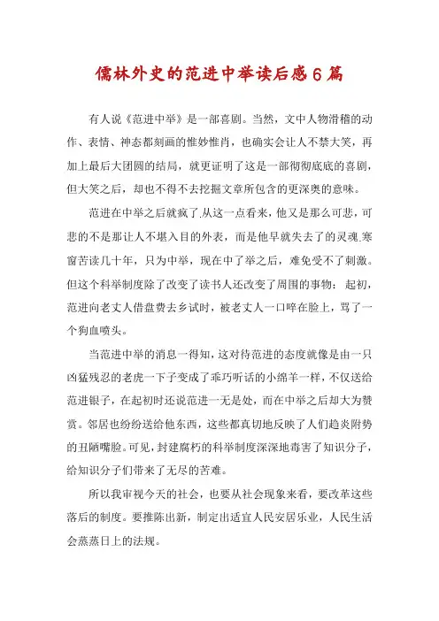 儒林外史的范进中举读后感6篇