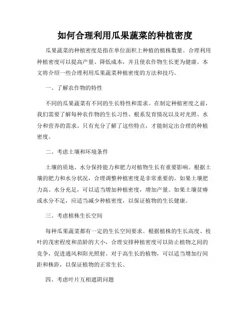 如何合理利用瓜果蔬菜的种植密度