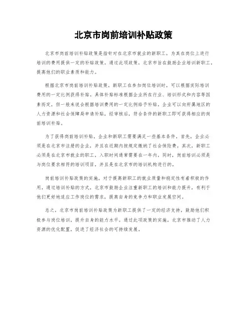 北京市岗前培训补贴政策