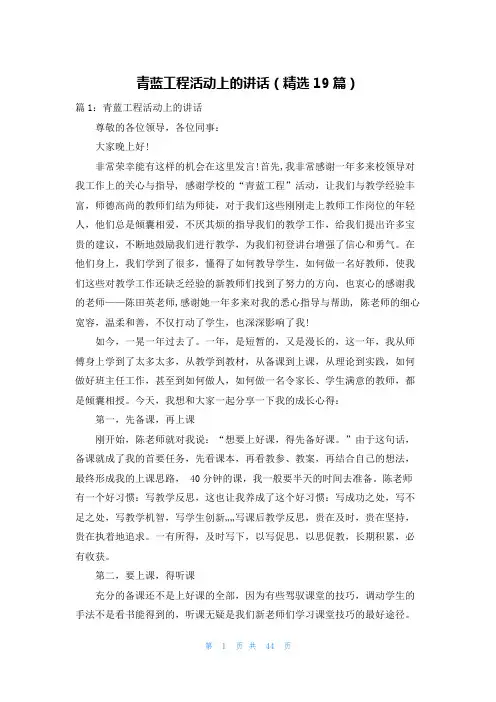 青蓝工程活动上的讲话(精选19篇)