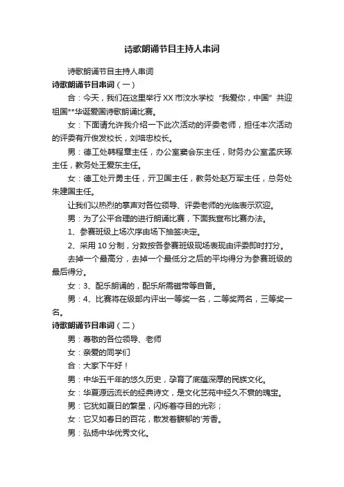 诗歌朗诵节目主持人串词