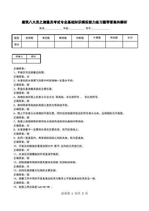 建筑八大员之测量员考试专业基础知识模拟能力练习题带答案和解析