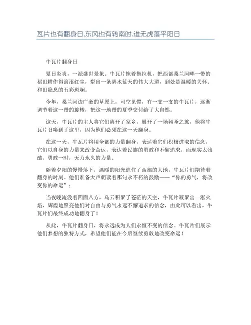 瓦片也有翻身日,东风也有转南时,谁无虎落平阳日