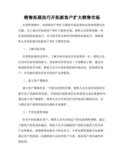 销售拓展技巧开拓新客户扩大销售市场