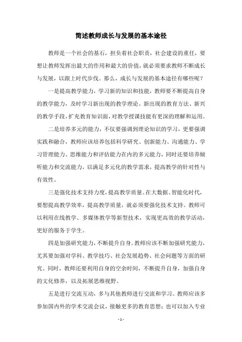 简述教师成长与发展的基本途径
