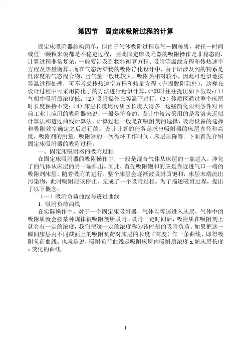 9第三章第四节固定床吸附过程的计算