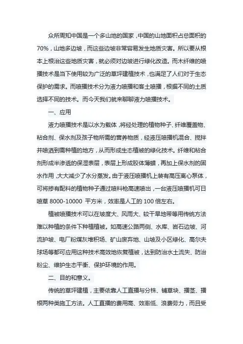 液力喷播技术的应用目的和优点