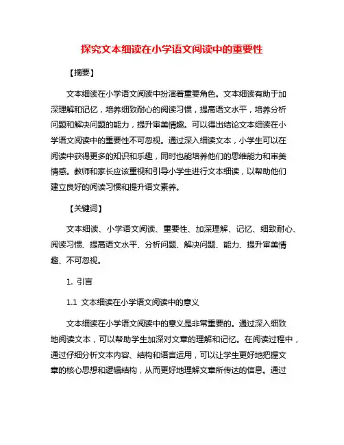 探究文本细读在小学语文阅读中的重要性