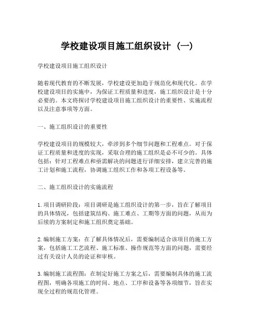 学校建设项目施工组织设计 (一)