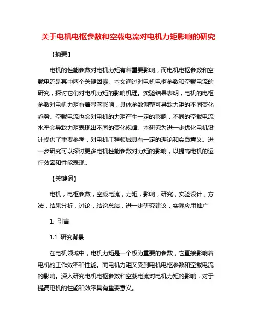 关于电机电枢参数和空载电流对电机力矩影响的研究