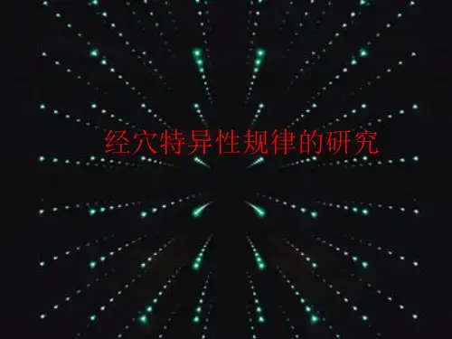 经穴特异性规律的研究