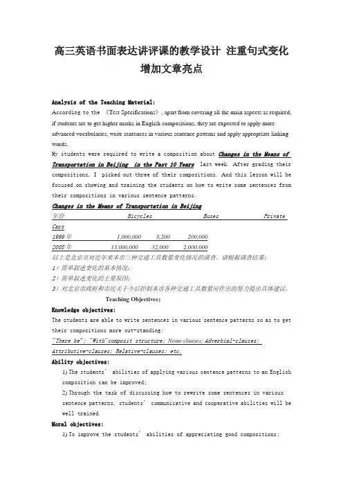 高三英语书面表达讲评课的教学设计 注重句式变化 增加文章亮点