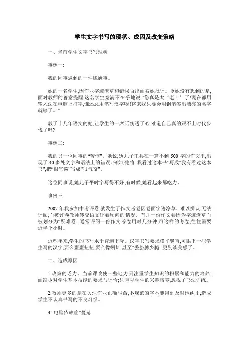 学生文字书写的现状、成因及改变策略