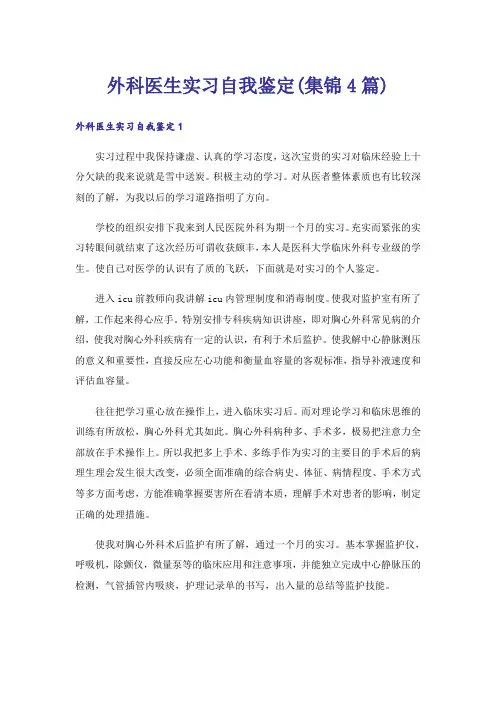 外科医生实习自我鉴定(集锦4篇)