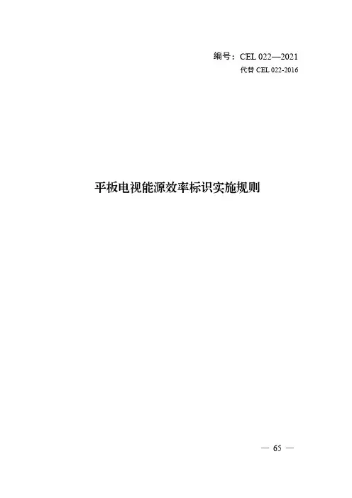 平板电视能源效率标识实施规则CEL 022—2021