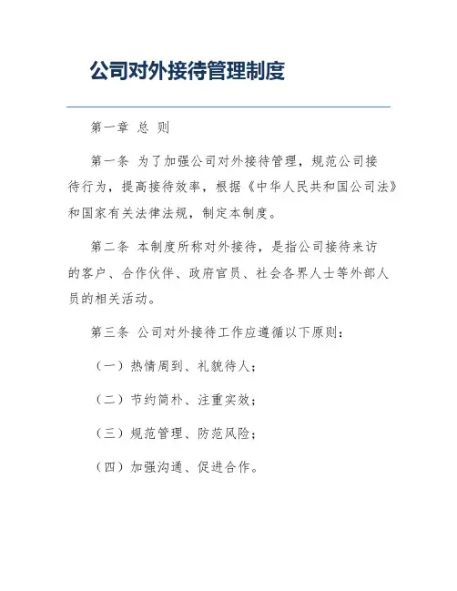 公司对外接待管理制度