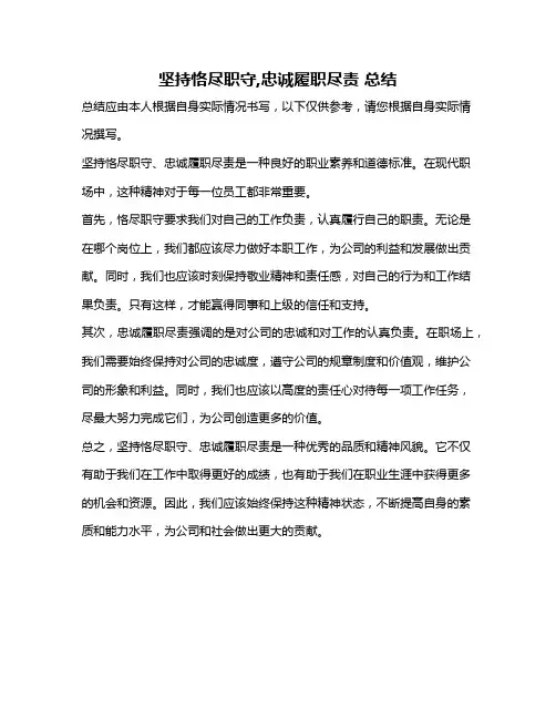 坚持恪尽职守,忠诚履职尽责 总结